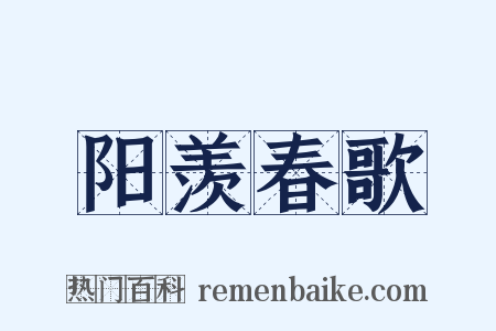 阳羡春歌是什么意思的图片